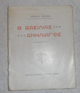 Ο βασιλιας Ανηλιαγος 1921 Ιωαννης Πολεμης