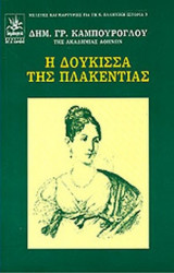 Η ΔΟΥΚΙΣΣΑ ΤΗΣ ΠΛΑΚΕΝΤΙΑΣ