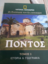 Οι πατρίδες του Ελληνισμού πόντος 1 τόμος