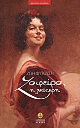 Ζαφείρα, η λεύτερη…