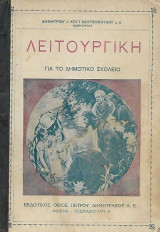 Λειτουργική για το δημοτικό σχολείο