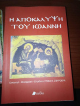 Η Αποκάλυψη του Ιωάννη