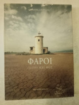 ΦΑΡΟΙ ΠΕΤΡΑ ΚΑΙ ΦΩΣ