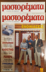 Μαστορεματα τεύχος 82 Ιανουαρίου 2004