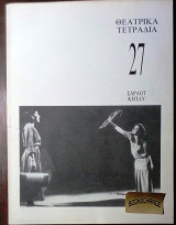 Θεατρικα τετραδια #27 Σαρλοτ Κητλυ