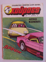 Κούρσες τεύχος 5
