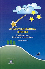 Χριστουγεννιάτικες ιστορίες Ελλήνων και ξένων συγγραφέων