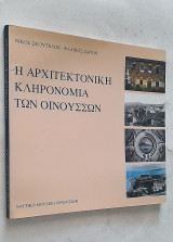 Η αρχιτεκτονική κληρονομιά των Οινουσσών
