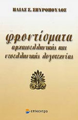 ΦΡΟΝΤΙΣΜΑΤΑ ΑΡΧΑΙΟΕΛΛΗΝΙΚΗΣ ΚΑΙ ΝΕΟΕΛΛΗΝΙΚΗΣ ΛΟΓΟΤΕΧΝΙΑΣ