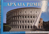 Αρχαία Ρώμη - Τα μνημεία όπως ήταν και όπως είναι