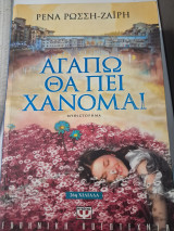 Αγαπω θα πει χανομαι: Μυθιστόρημα