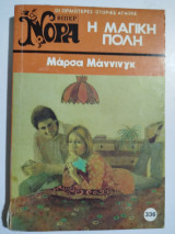Η Μαγική Πόλη