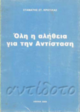 Όλη η αλήθεια για την αντίσταση