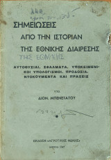 Σημειώσεις από την ιστορίαν της εθνικής διαίρεσης