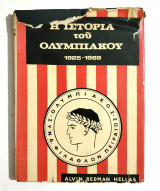 Η Ιστορία του Ολυμπιακού 1925-1969 • (Κωδ. Φ474)