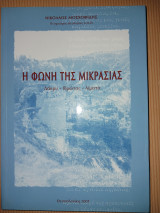 Η φωνή της Μικρασίας. Δάκρυ - ιδρώτας - αίματα.