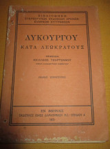 Λυκουργου κατά Λεωκράτους