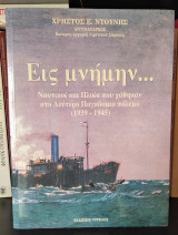 ΕΙΣ ΜΝΗΜΗΝ ΝΑΥΤΙΚΟΙ ΚΑΙ ΠΛΟΙΑ ΠΟΥ ΧΑΘΗΚΑΝ ΣΤΟ Β' ΠΑΓΚΟΣΜΙΟ
