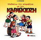 Μαθαίνω την αλφαβήτα με τον Καραγκιόζη