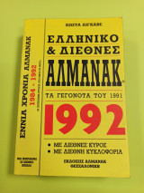 Αλμανάκ τα γεγονότα του 1991 1992