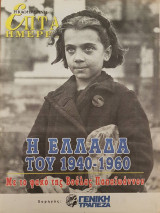 Η Ελλάδα του 1940-1960 με το φακό της Βούλας Παπαϊωάννου - Επτά Ημέρες
