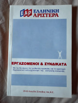 Εργαζόμενοι & συνδικάτα