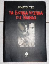 Τα ερωτικα μυστικα της μαφιας 2002 ρενατο ιτσο