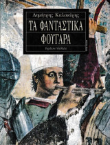 Τα Φανταστικά Φουγάρα