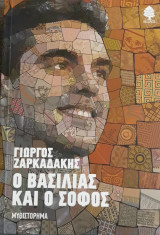 Ο Βασιλιας και ο σοφός