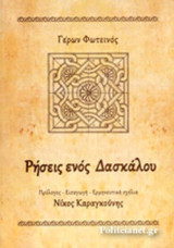 Ρήσεις ενός Δασκάλου