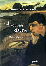 Ανούσιοι φόβοι: Μυθιστόρημα