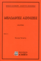ΜΕΛΩΔΙΚΕΣ ΑΣΚΗΣΕΙΣ (ΤΕΤΑΡΤΟ ΤΕΥΧΟΣ)