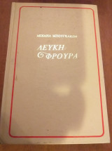 Λευκή Φρουρά