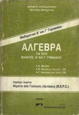 Άλγεβρα για τους μαθητές Β΄και Γ΄ Γυμνασίου