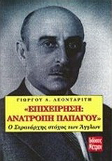 "Επιχείρηση: Ανατροπή Παπάγου": Ο στρατάρχης στόχος των Άγγλων
