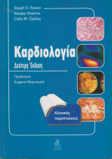 Καρδιολογία κλινικές περιπτώσεις (Β' έκδοση)