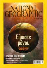 Νational Geographic, Δεκέμβριος 2009 (Είμαστε μόνοι;)