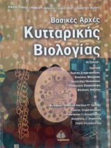 Βασικές αρχές Βιολογίες κυττάρου