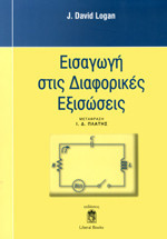 Εισαγωγή στις διαφορικές εξισώσεις