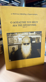 Ο δοξαστης του θεου δια της προσευχης- βιβλιο 5ο