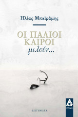 Οι παλιοί καιροί μιλούν…