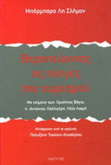 ΘΕΡΑΠΕΥΟΝΤΑΣ ΤΙΣ ΠΛΗΓΕΣ ΤΟΥ ΧΩΡΙΣΜΟΥ