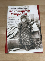 Δακρυσμένη Μικρασια: 1919-1922: Τα χρόνια που συντάραξαν την Ελλάδα