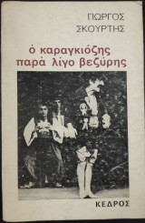 Ο Καραγκιόζης παρά λίγο βεζύρης
