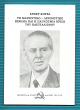 Το Μαρξιστικό Λενινιστικό Κίνημα και η Παγκόσμια Κρίση του Καπιταλισμού