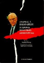 Ανδρέας Γ. Παπανδρέου