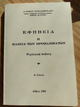 Εφηβεία Η ηλικία των προβληματων