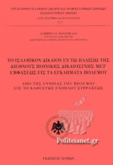 ΤΟ ΙΣΛΑΜΙΚΟΝ ΔΙΚΑΙΟΝ ΕΝ ΤΩ ΠΛΑΙΣΙΩ ΤΗΣ ΔΙΕΘΝΟΥΣ ΠΟΙΝΙΚΗΣ ΔΙΚΑΙΟΣΥΝΗΣ ΜΕΤ' ΕΜΦΑΣΕΩΣ ΕΙΣ ΤΑ ΕΓΚΛΗΜΑΤΑ ΠΟΛΕΜΟΥ