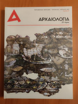 Αρχαιολογία και τέχνες τεύχος 123