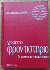 Γραπτό φροντιστήριο δημοτικού - γυμνασίου (τόμος 9)